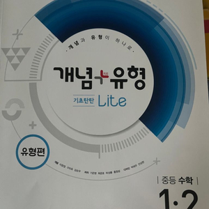 개념유형 라이트 중등 수학 중1 수학 문제집 팝니다