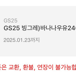 gs25 바나나우유 기프티콘팔아요 2장 있어요