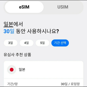 일본 eSIM 30일 20G 팝니다.