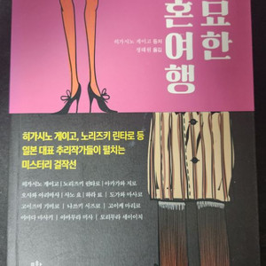 기묘한 신혼여행, 가면산장 살인사건