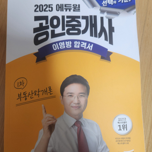 2025에듀윌 공인중개사 1차부동산학개론 이영방 합격서