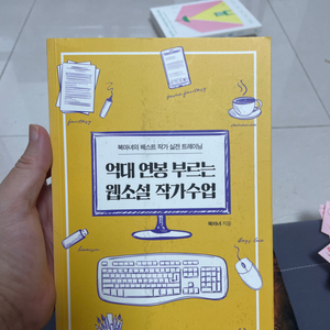 억대 연봉을 부르는 웹소설 작가수업