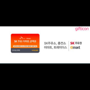 SK주유/이마트 3만원 금액권