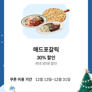 매드포갈릭 30% 할인쿠폰(최대 3만원 할인)