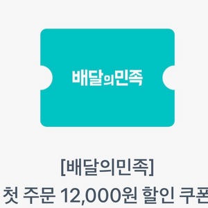 배민 첫주문 12000원 할인권