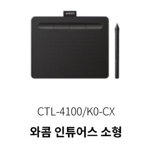 와콤 타블렛 인튜어스 CTL-4100