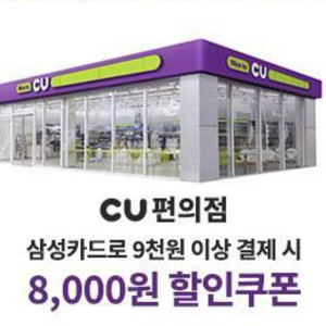 CU 삼성카드 9천원결제시 8천원 할인쿠폰