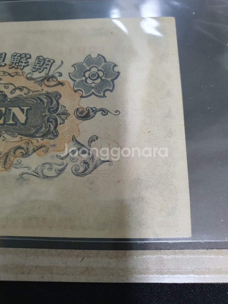 조선은행 갑 일원 무번호권...수집...옛날화폐--4