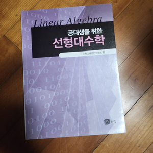 공대생을 위한 선형대수학