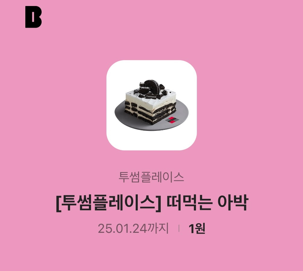 투썸 떠먹는 아박 팔아요