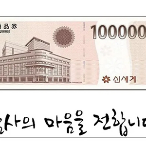 신세계 상품권 10만원