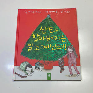 산타 할아버지는 알고 계신대!