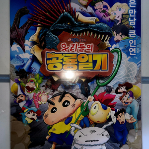 극장판 짱구는못말려 우리들의공룡일기 A3 메인 포스터