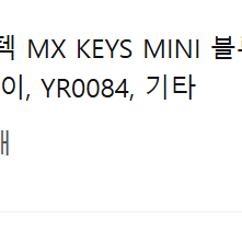 로지텍 MX KEYS MINI 블루투스 무선 텐키리스