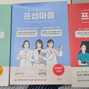 프셉마음(간호사) 3권판매합니다.