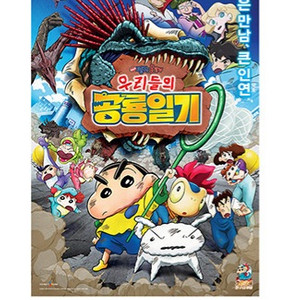 짱구는 못말려우리들의 공룡일기 A3 포스터 5천원