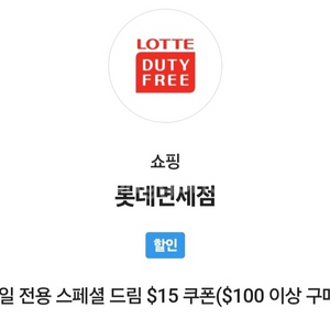 SK VIP픽 롯데면세점 쿠폰 $15 ($100이상)