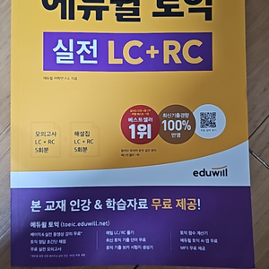 에듀윌 토익 실전 LC+RC 새책입니다