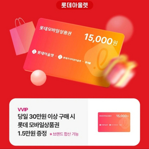 롯데아울렛 30만원이상 15000원 상품권 증정 기프티