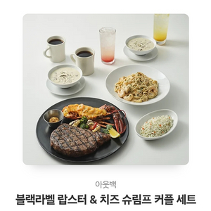 아웃백 137000원짜리 커플세트 판매