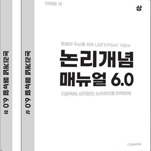 논리개념 매뉴얼 6.0 세트 [새책]