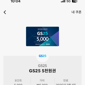 gs편의점 5000원권팔아요