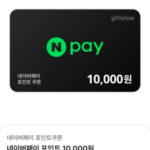 네이버포인트 10000원 팔아요