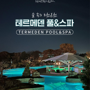 테르메덴 풀&스파 온천 모바일 종일권 24500원