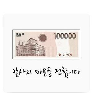 신세계상품권 10만원