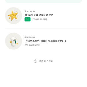 스타벅스 별12개 무료음료쿠폰