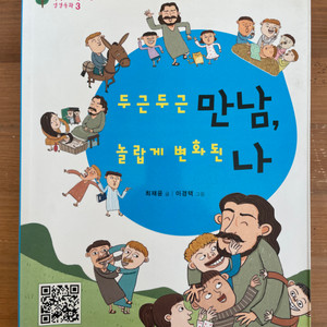 두근두근 만남, 놀랍게 변화된 나 - 최재윤