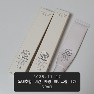 새상품) 쏘내추럴 비건 비비크림 30ml 1개