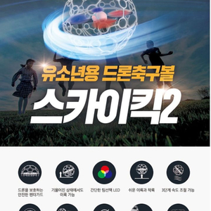 드론축구용 스카이킥 2 일괄 판매