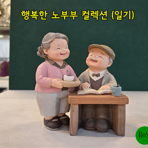 행복한 노부부 컬렉션 (일기)