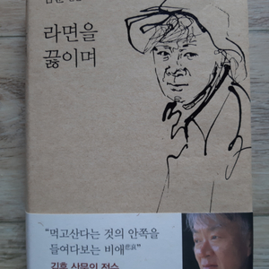 김훈의 <라면을 끓이며>