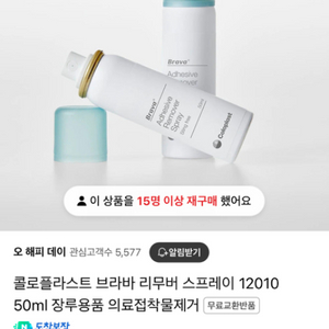 콜로플라스트 브라바 리무버 스프레이 12010 50ml