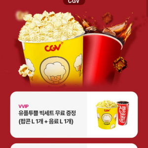 CGV 팝콘 세트