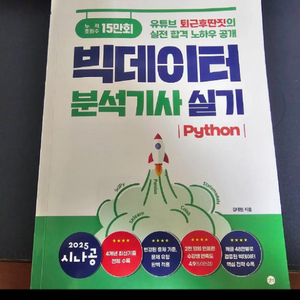 빅데이터분석기사 2025 시나공+퇴근후 딴짓