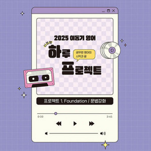 2025 이동기 영어 하루프로젝트 하프 문법강화 택포