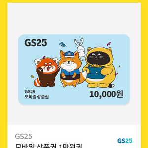 gs 1만원 쿠폰