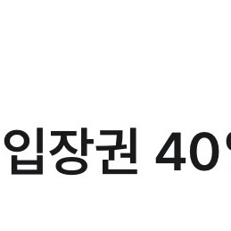 아쿠아필드 40% 할인쿠폰 2000원