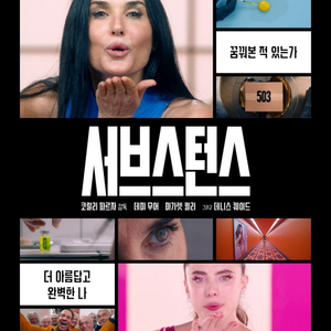 [CGV]서브스턴스 예매