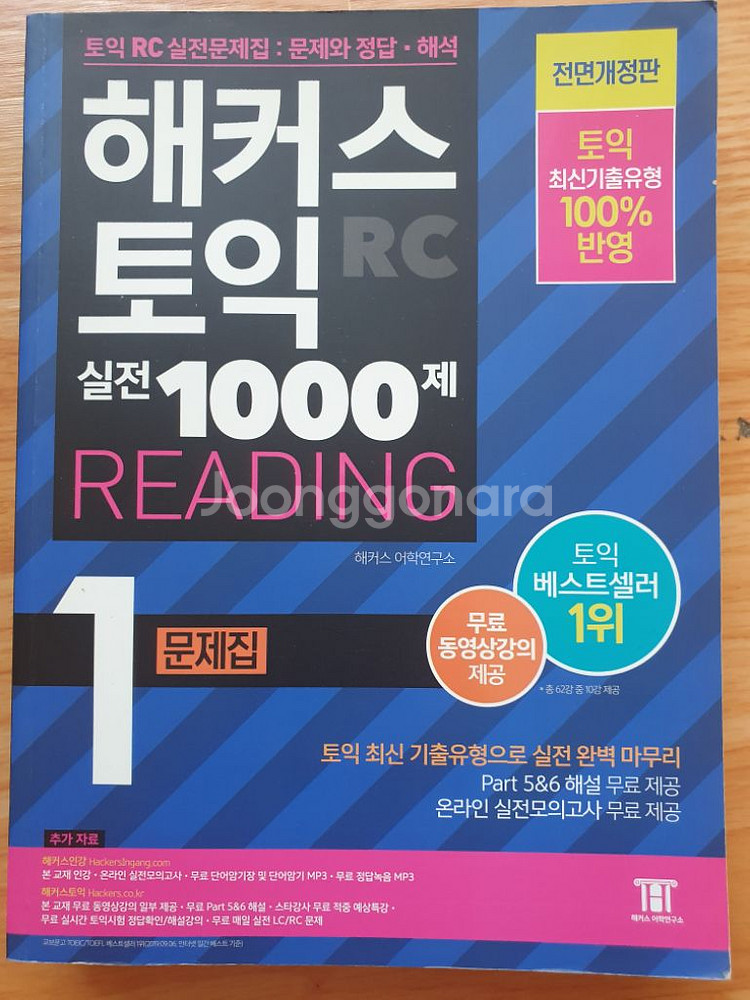 해커스토익 RC 2권 + LC 1권 판매 (2020년판--1