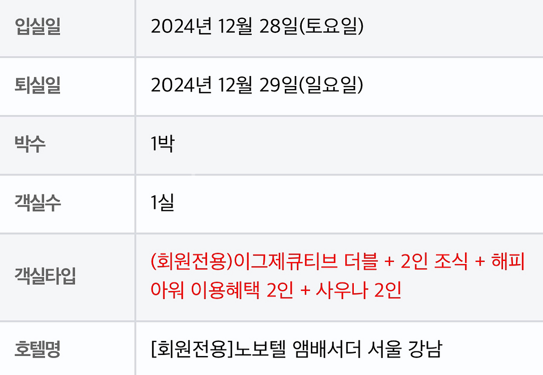 노보텔 앰배서더 강남 12/28-29--1