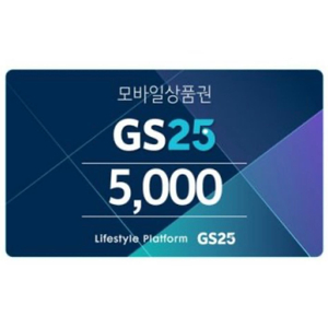 GS25 모바일 상품권 5천원권