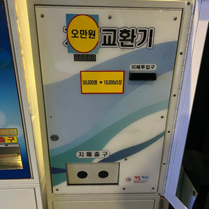 오만원 지폐교환기 (만원 5장)