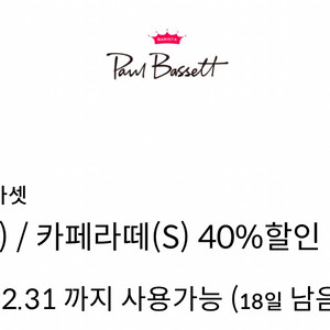 폴바셋 룽고(S)/카페라떼(S) 40%할인 쿠폰 드려요