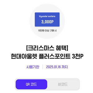 현대아울렛 플러스포인트 3천P, 현대면세점 1만P