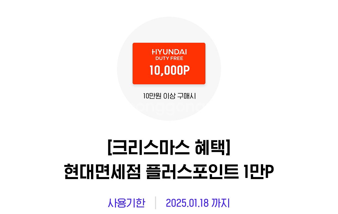 현대아울렛 플러스포인트 3천P, 현대면세점 1만P--2