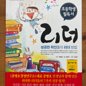 리더 : 성공한 위인들의 리더 방법 - 김현민